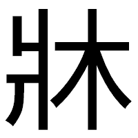 「牀」のゴシック体フォント・イメージ