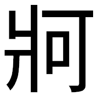 「牁」のゴシック体フォント・イメージ