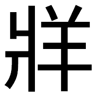 「牂」のゴシック体フォント・イメージ