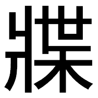 「牃」のゴシック体フォント・イメージ