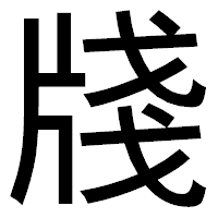 「牋」のゴシック体フォント・イメージ
