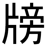 「牓」のゴシック体フォント・イメージ
