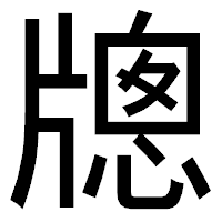 「牕」のゴシック体フォント・イメージ