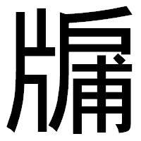 「牖」のゴシック体フォント・イメージ
