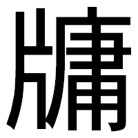 「牗」のゴシック体フォント・イメージ