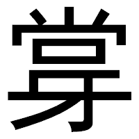 「牚」のゴシック体フォント・イメージ