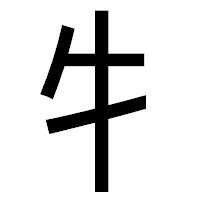 「牜」のゴシック体フォント・イメージ