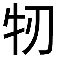「牣」のゴシック体フォント・イメージ