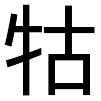「牯」のゴシック体フォント・イメージ