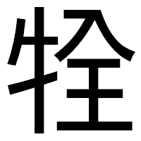 「牷」のゴシック体フォント・イメージ