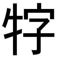 「牸」のゴシック体フォント・イメージ