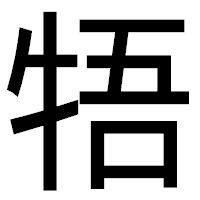 「牾」のゴシック体フォント・イメージ