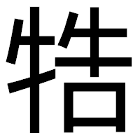 「牿」のゴシック体フォント・イメージ
