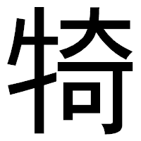 「犄」のゴシック体フォント・イメージ