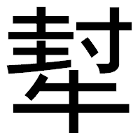 「犎」のゴシック体フォント・イメージ