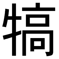 「犒」のゴシック体フォント・イメージ