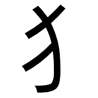 「犭」のゴシック体フォント・イメージ