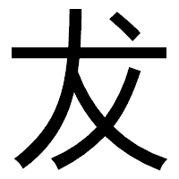 「犮」のゴシック体フォント・イメージ