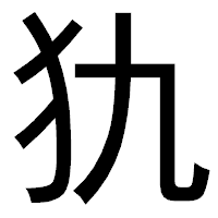 「犰」のゴシック体フォント・イメージ