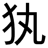 「犱」のゴシック体フォント・イメージ