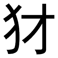「犲」のゴシック体フォント・イメージ