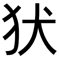 「犾」のゴシック体フォント・イメージ