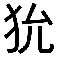 「狁」のゴシック体フォント・イメージ