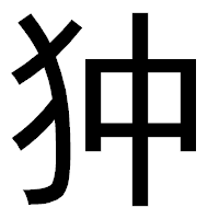 「狆」のゴシック体フォント・イメージ