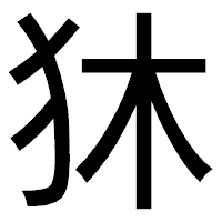 「狇」のゴシック体フォント・イメージ