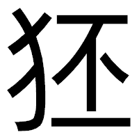 「狉」のゴシック体フォント・イメージ