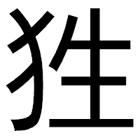 「狌」のゴシック体フォント・イメージ