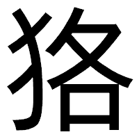 「狢」のゴシック体フォント・イメージ