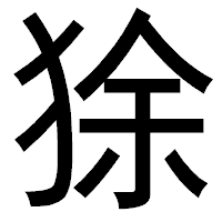 「狳」のゴシック体フォント・イメージ