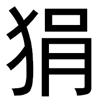「狷」のゴシック体フォント・イメージ