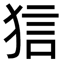 「狺」のゴシック体フォント・イメージ