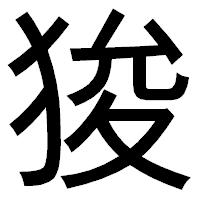 「狻」のゴシック体フォント・イメージ