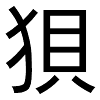 「狽」のゴシック体フォント・イメージ