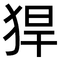「猂」のゴシック体フォント・イメージ