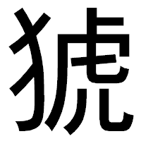 「猇」のゴシック体フォント・イメージ