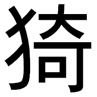 「猗」のゴシック体フォント・イメージ