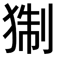 「猘」のゴシック体フォント・イメージ