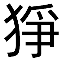 「猙」のゴシック体フォント・イメージ