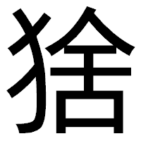 「猞」のゴシック体フォント・イメージ