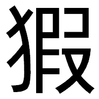 「猳」のゴシック体フォント・イメージ
