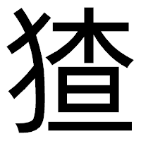 「猹」のゴシック体フォント・イメージ