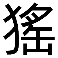 「猺」のゴシック体フォント・イメージ