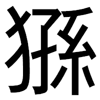 「猻」のゴシック体フォント・イメージ