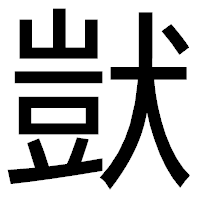 「獃」のゴシック体フォント・イメージ