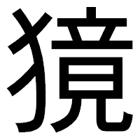 「獍」のゴシック体フォント・イメージ