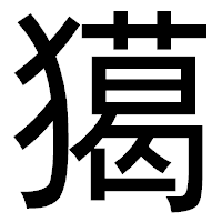 「獦」のゴシック体フォント・イメージ
